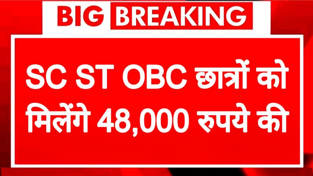 SC ST OBC Candidates Yojana 2026